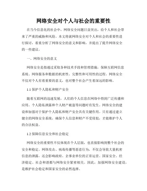 网络安全对个人与社会的重要性