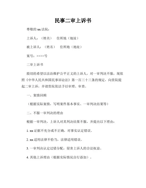 民事二审上诉书