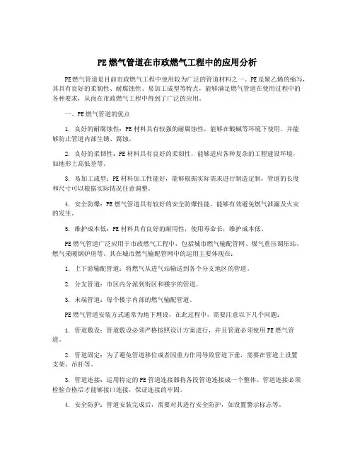 PE燃气管道在市政燃气工程中的应用分析