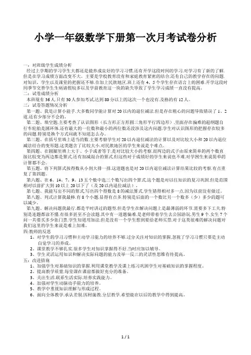 小学一年级数学下册第一次月考试卷分析