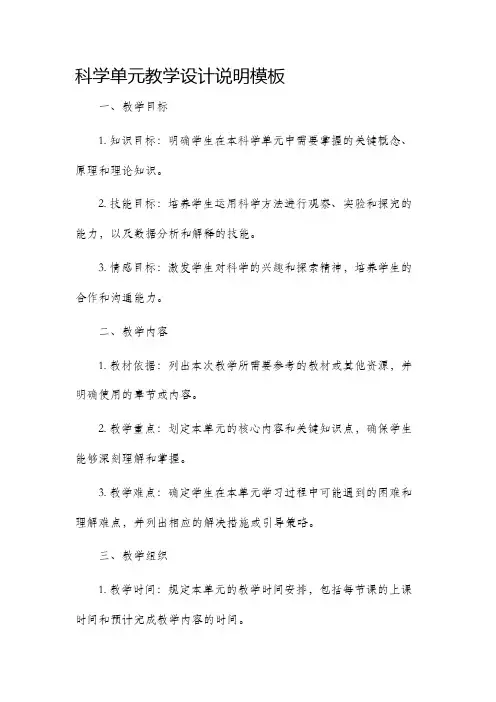 科学单元教学设计说明模板