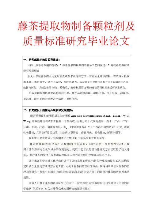 藤茶提取物制备颗粒剂及质量标准研究毕业论文