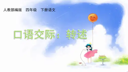 最新部编人教版小学四年级语文下册《转述》名师精品教学课件