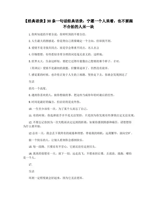 【经典语录】30条一句话经典语录：宁愿一个人呆着,也不要跟不合拍的人呆一块