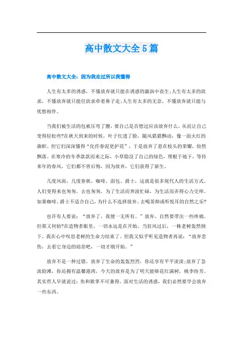 高中散文大全5篇