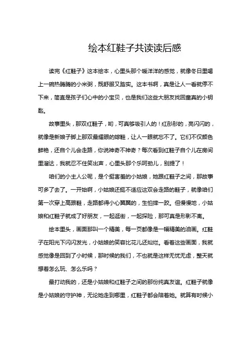 绘本红鞋子共读读后感