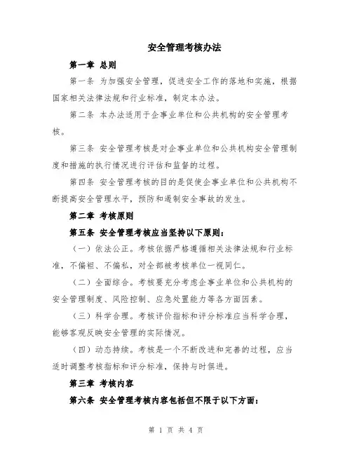 安全管理考核办法