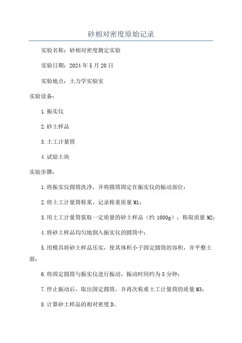 砂相对密度原始记录