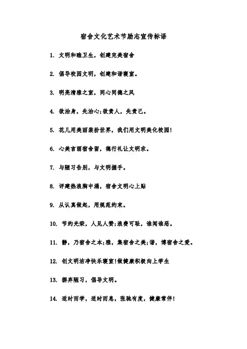 宿舍文化艺术节励志宣传标语（2篇）