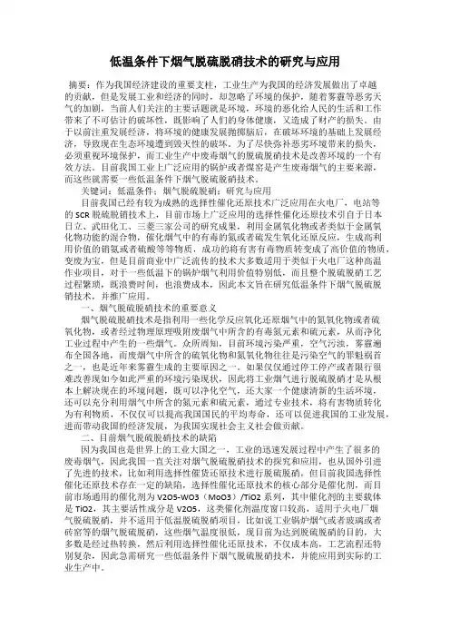 低温条件下烟气脱硫脱硝技术的研究与应用
