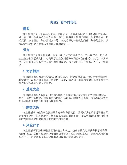商业计划书的优化