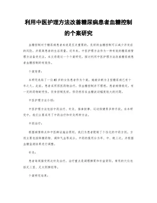 利用中医护理方法改善糖尿病患者血糖控制的个案研究