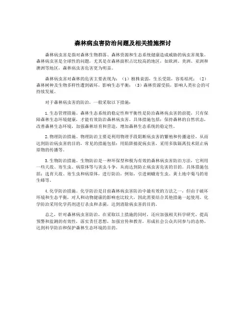 森林病虫害防治问题及相关措施探讨