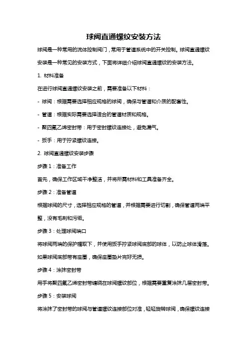 球阀直通螺纹安装方法