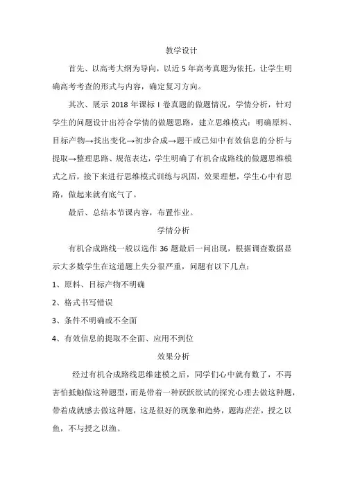 高中化学_有机合成路线教学设计学情分析教材分析课后反思