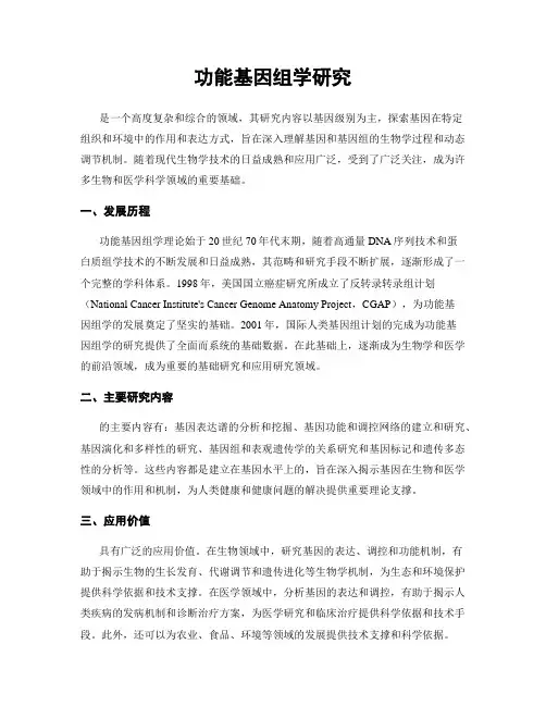 功能基因组学研究