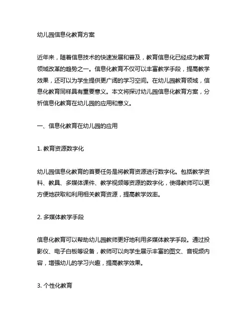 幼儿园幼儿园信息化教育方案 教育信息化
