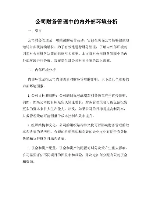 公司财务管理中的内外部环境分析