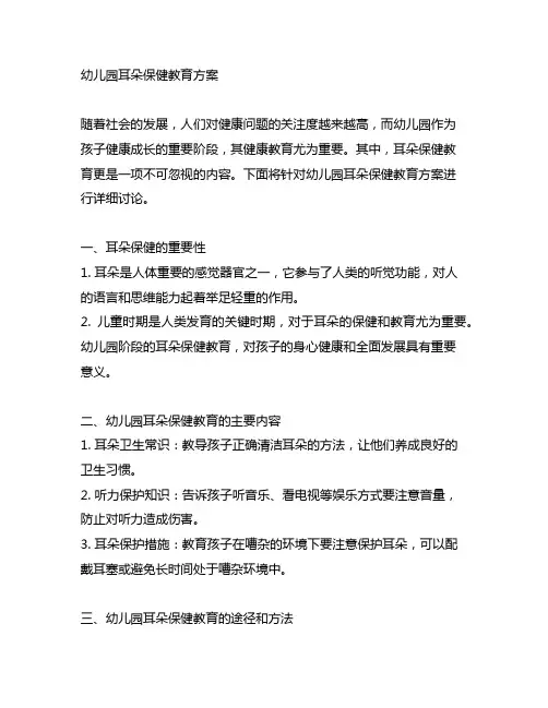 幼儿园耳朵保健教育方案 幼儿园健康教育