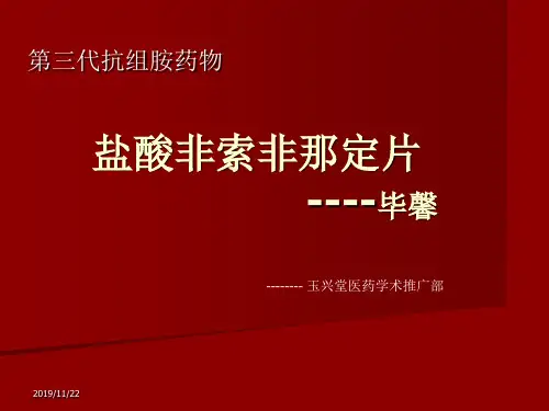 非索非那定片