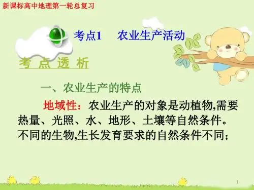 高考地理一轮复习：农业生产活动
