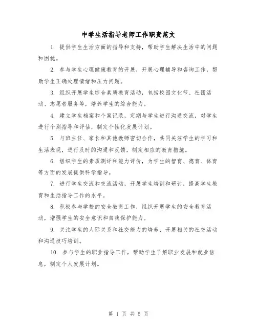 中学生活指导老师工作职责范文(三篇)