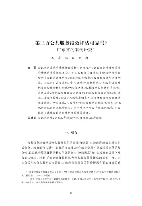 第三方公共服务绩效评估可靠吗--广东省的案例研究