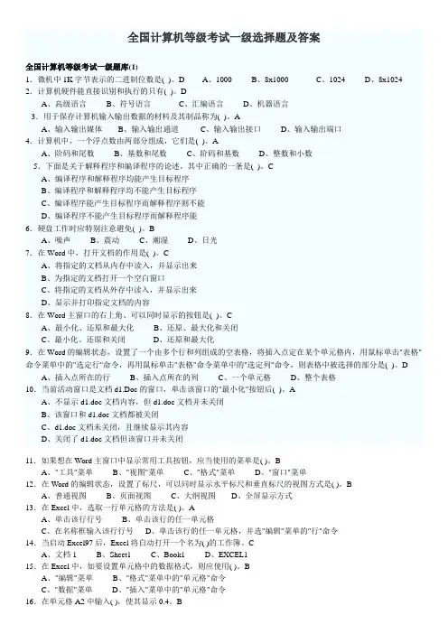 全国计算机等级考试一级选择题及答案