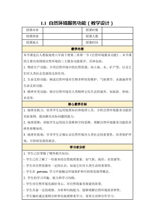 1.1自然环境服务功能(教学设计)