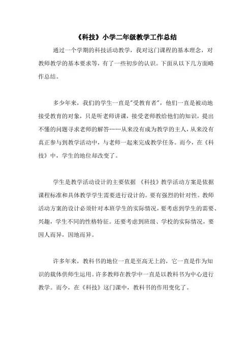 《科技》小学二年级教学工作总结