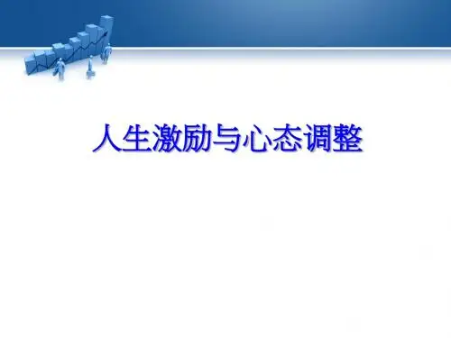 人生激励与心态调整培训课程(ppt43张)