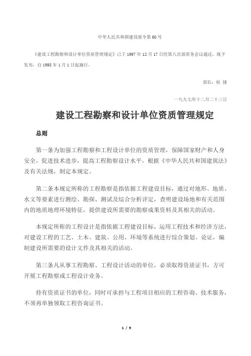 建设工程勘察和设计单位资质管理规定(建设部令第60号)