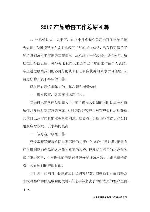 2017产品销售工作总结4篇_工作总结