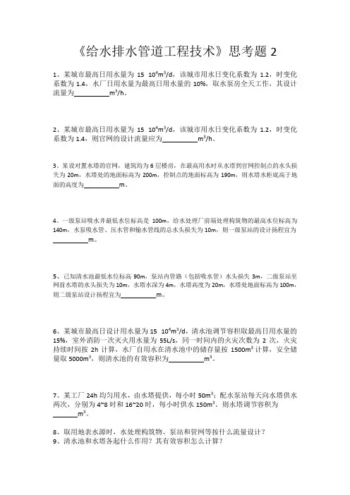 《给水排水管道工程技术》思考题2
