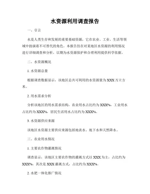水资源利用调查报告