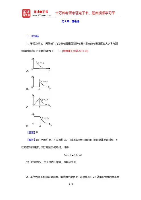 张三慧《大学物理学：力学、电磁学》(第3版)(B版)(名校考研真题 静电场)【圣才出品】