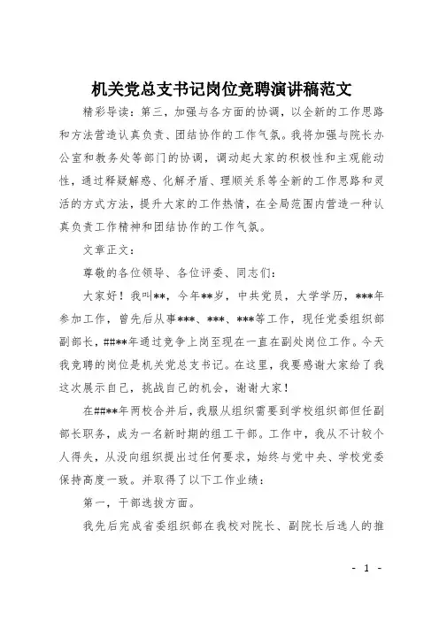机关党总支书记岗位竞聘演讲稿范文