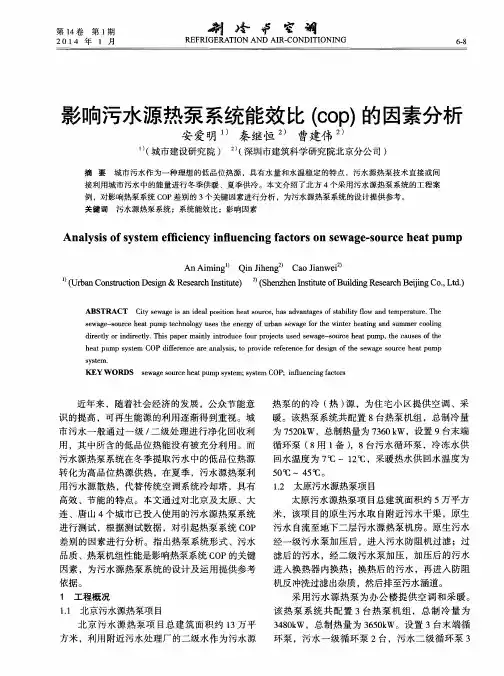 影响污水源热泵系统能效比(COP)的因素分析