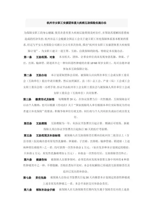 杭州市女职工安康团体重大疾病互助保险实施办法