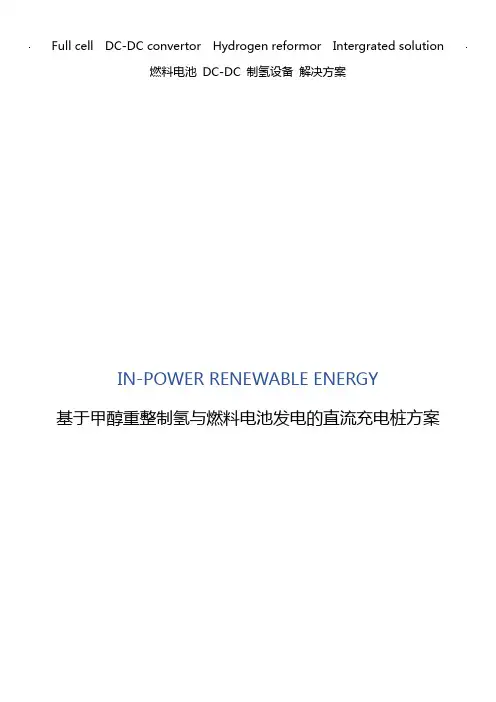 基于甲醇重整制氢与燃料电池发电的直流充电桩方案