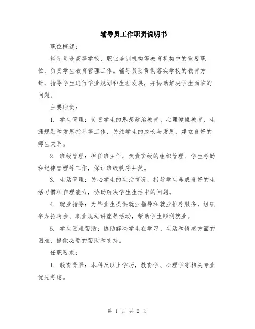 辅导员工作职责说明书