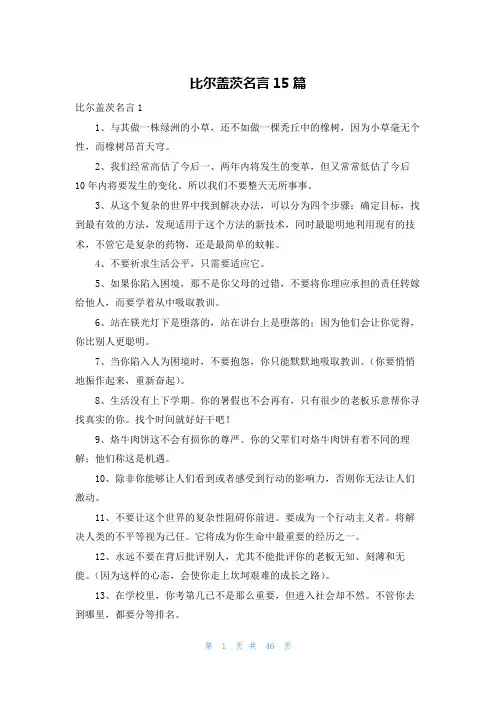 比尔盖茨名言15篇