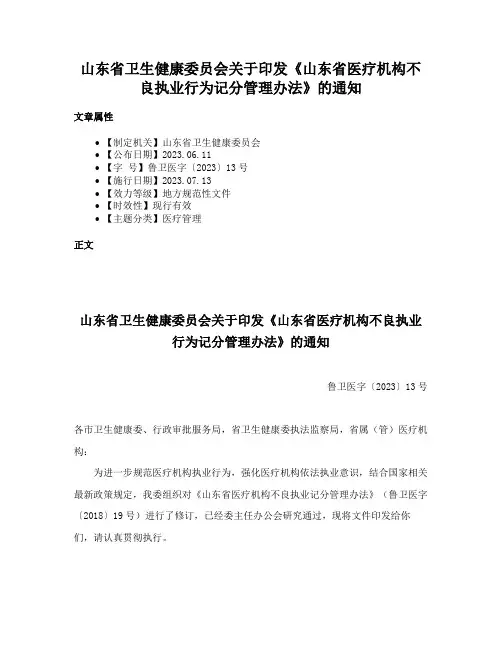 山东省卫生健康委员会关于印发《山东省医疗机构不良执业行为记分管理办法》的通知