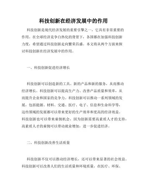 科技创新在经济发展中的作用