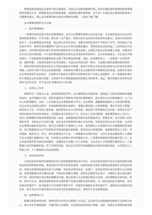 企业管理创新的五大方面