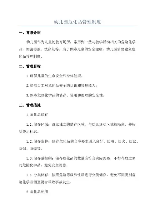 幼儿园危化品管理制度