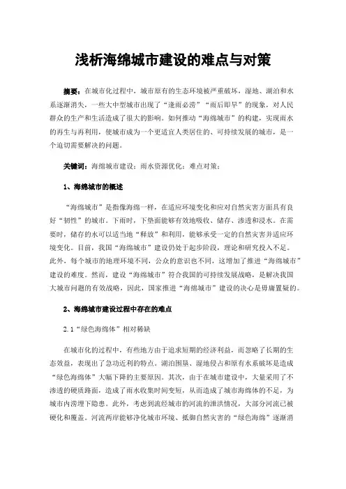 浅析海绵城市建设的难点与对策