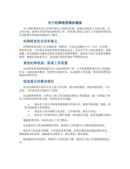 关于纪律检查情况通报