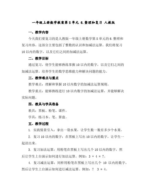 一年级上册数学教案-第5单元6.整理和复习人教版