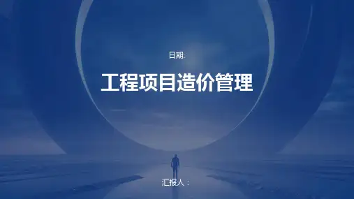 工程项目造价管理